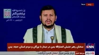 دبیرکل انصارالله یمن: هر نقطه&zwnj;ای از خاک متجاوزان در تیررس موشک&zwnj;های ماست