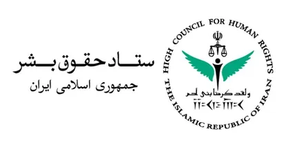 بیانیه ستاد حقوق بشر در واکنش به تمدید مأموریت گزارشگر ویژه وضعیت حقوق بشر در ایران