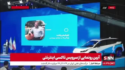 مشاور وزیر میراث فرهنگی در امور فناوری&zwnj;های نوین: کمیسیون 3 تا 5 درصدی برای تاکسی اینترنتی شهرزاد در نظر گرفته شده است / بیش از 6 هزار راننده فعال در کم تر از 24 ساعت