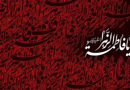معرفی ۱۸ کتاب با موضوع حضرت زهرا (سلام الله علیها)