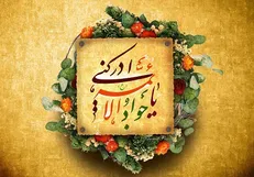 روایت عالم‌آل‌محمد (ع) از برکت وجود جوادالائمه (ع)