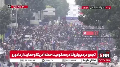 هزاران نفر از مردم ونزوئلا در محکومیت ربایش مادورو توسط دولت متجاوز آمریکا به خیابان ها آمدند