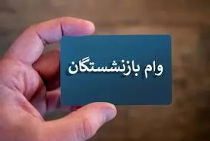 از وام پنجاه میلیونی برای بازنشستگان کشوری تا افزایش نرخ کرایه حمل و نقل عمومی