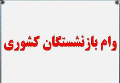تسهیلات ۱۰ میلیون تومانی برای بازنشستگان کشوری