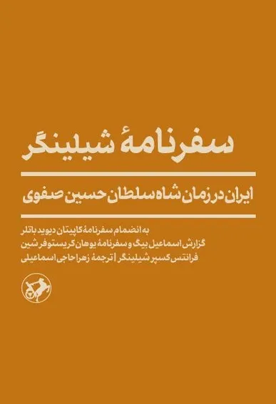ترجمه سفرنامه شیلینگر به زودی چاپ می‌شود/ تصویر دقیق ارامنه ایران در عصر صفوی