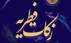 میزان فطریه ماه مبارک رمضان امسال به تفکیک استان‌ها اعلام شد