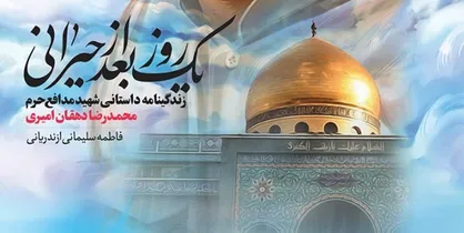&laquo;یک روز بعد از حیرانی&raquo; به چاپ دهم رسید