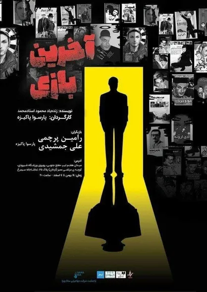 نمایش &laquo;آخرین بازی&raquo; با سیمرغ خداحافظی می&zwnj;کند