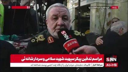 سردار جباری: سردار سلامی مشتاق و منتظر شهادت بود و لحظه شماری می&zwnj;کردند/ سرمایه ارزشمند، گرانقدر و گران&zwnj;سنگی را از دست دادیم