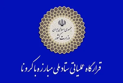 هشدار قرارگاه عملیاتی ستاد مبارزه با کرونا درباره کوتاهی در توزیع کالای مورد نیاز مردم