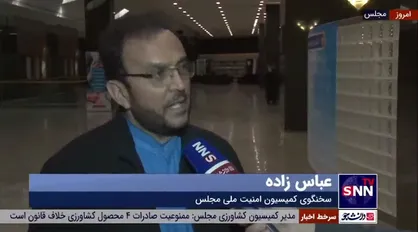 سخنگوی کمیسیون امنیت ملی مجلس: حدود 400 میلیون پوند از دارایی&zwnj;های ایران که در انگلیس بلوکه شده بود آزاد شد