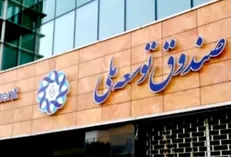 پرداخت ۱۲۱ میلیارد دلار تسهیلات از سوی صندوق توسعه ملی/ ۴۲ درصد درآمد نفتی وارد صندوق می‌شود