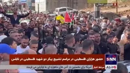 حضور هزاران فلسطینی در مراسم تشییع پیکر دو شهید فلسطینی در نابلس