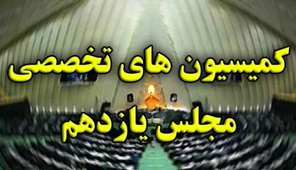 ترکیب هیئت رئیسه کمیسیون&zwnj;های تخصصی مجلس در اجلاسیه دوم به چه صورت درآمد؟/ وقتی اکثر کمیسیون&zwnj;ها دچار تغییر و تحول اساسی می&zwnj;شوند