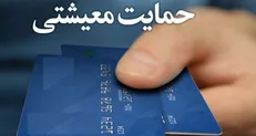 کارت اعتباری معیشت با ۲۰۰ هزار تومان شارژ برای نیمی از مردم
