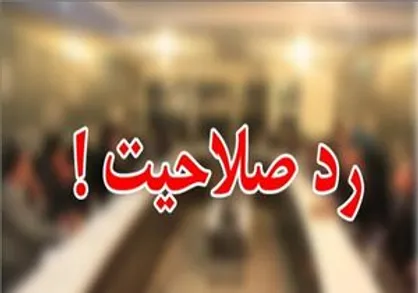 دروغ&zwnj;های شاخدار رد صلاحیت شده&zwnj;ها برای فرار از تعقیب قضائی!