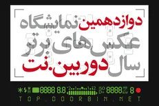 فراخوان نمایشگاه عکس‌های برترسال دوربین. نت منتشر شد