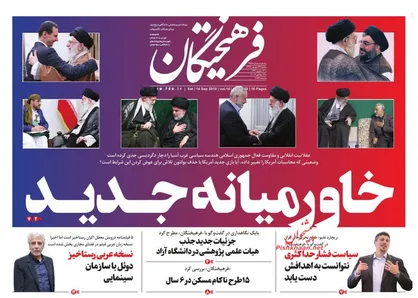 عناوین روزنامه&zwnj;های سیاسی ۲۳ شهریور ۹۸/ خاورمیانه جدید +تصاویر