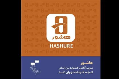 &laquo;هاشور&raquo; میزبان آنلاین جشنواره فیلم کوتاه تهران شد