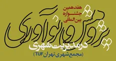 فراخوان هفدهمین جشنواره «پژوهش و نوآوری در مدیریت شهری» منتشر شد