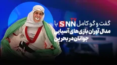 فیلم کامل گفت‌و‌گو با مدال آوران بازی‌های آسیایی جوانان در بحرین