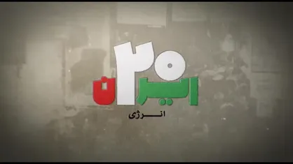 ایران ۲۰ |انرژی