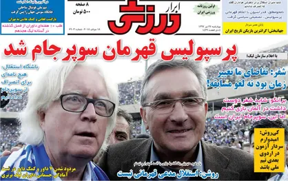 عناوین روزنامه&zwnj;های ورزشی ۲۷ تیر ۹۷/ از قهرمانی پرسپولیس تا یک پایان باز! +تصاویر