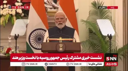 مودی: دوستی هند و روسیه مانند ستاره قطبی استوار باقی مانده است