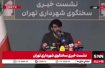 مشروح سخنان سخنگوی شهرداری تهران در نشست خبری + فیلم