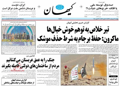 عناوین روزنامه&zwnj;های سیاسی ۶ اردیبهشت ۹۷/ اروپا زانو زد +تصاویر