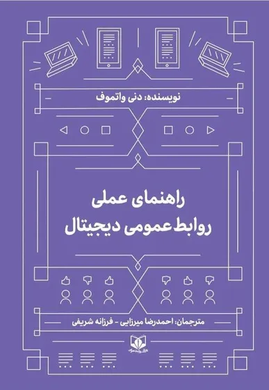 «راهنمای عملی روابط‌عمومی دیجیتال» منتشر شد / تمرکز بر داده و تحول ارتباطات