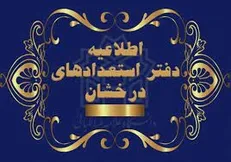 اعلام اسامی پذیرفته‌شدگان مقطع کارشناسی ارشد بدون آزمون (سهمیه استعداد درخشان) سال تحصیلی ۱۴۰۴_۱۴۰۳