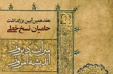 هفدهمین آیین بزرگداشت حامیان نسخ خطی برگزار می‌شود