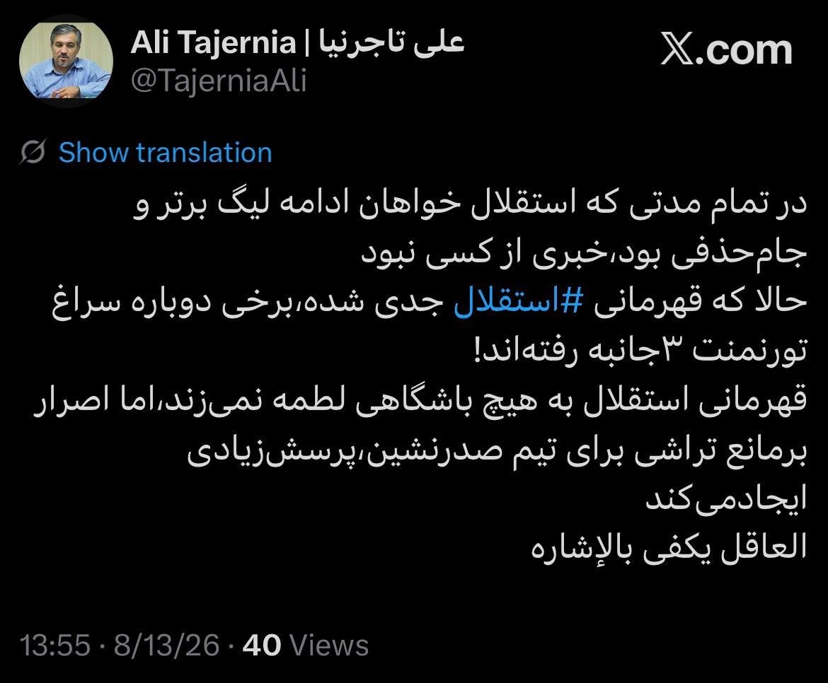 تاجرنیا: حالا که قهرمانی استقلال جدی شده، برخی دوباره سراغ تورنمنت ۳جانبه رفتهاند! تاجرنیا: حالا که قهرمانی استقلال جدی شده، برخی دوباره سراغ تورنمنت ۳جانبه رفتهاند!