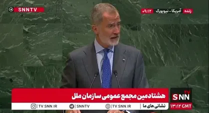 پادشاه اسپانیا: ما شاهد نقض قوانین بین المللی در غزه هستیم و نمی&zwnj;توانیم ساکت باشیم