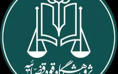 پژوهشگاه قوه قضاییه باید مبانی فکری تحول در حکمرانی قضایی را فراهم کند