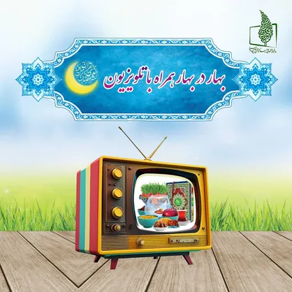 تدارک رسانه ملی برای بهار رمضان و بهار طبیعت