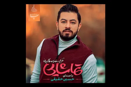 اولین آلبوم حسین حقیقی با نام &laquo;تماشایی&raquo; منتشر شد
