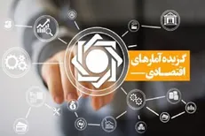 انتشار گزیده آمار‌های اقتصادی اردیبهشت ماه ۱۴۰۱