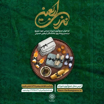 جمع&zwnj;آوری نذورات شهروندان در &laquo;نذر اربعین&raquo;