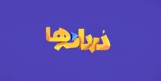 نگاهی مستند به زندگی خانواده‌های پر فرزند در «دردانه‌ها»