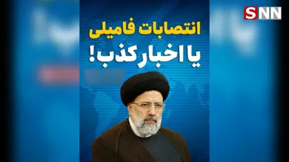 انتصابات فامیلی یا اخبار کذب؟!