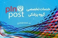 پین پست راهکاری جدید برای ارتباطات موثر در جامعه‌ی پزشکی و سلامت