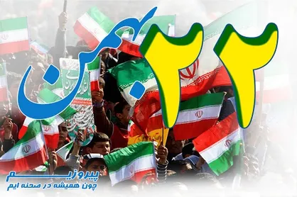 برگزاری راهپیمایی 22 بهمن در سراسر کشور؛ دور افتخار مردم &laquo;ایران&raquo; در 43 سالگی &laquo;انقلاب&raquo; / در بهار &laquo;آزادی&raquo; جای حاج قاسم خالی است+تصاویر و فیلم