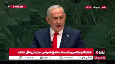 حمله تند نتانیاهو به ممدانی در سخنرانی سازمان ملل!
