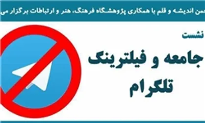 نشست جامعه و فیلترینگ تلگرام برگزار می&zwnj;شود