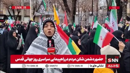 گزارش خبرنگار SNNTV از خروش مردم شهرکرد در راهپیمایی روز جهانی قدس