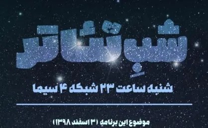 تاثیر تعدد جشنواره&zwnj;ها بر جریان تئاتر ایران