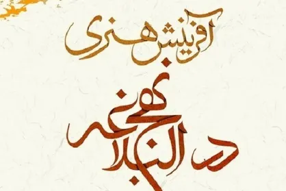 کتاب آفرینش های هنری در نهج البلاغه منتشر شد