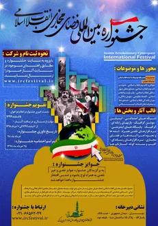 سومین جشنواره فضای مجازی انقلاب اسلامی برگزار می‌شود